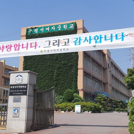 서여중