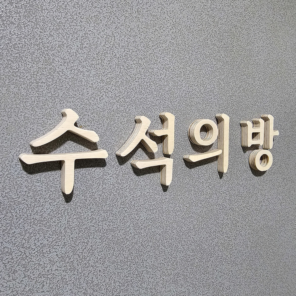 수석의방 3